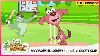 Pakdam Pakdai | Full Episode | Doggy Don और Colonel का अनोखा Cricket game