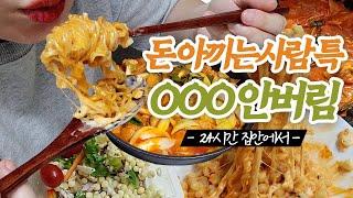 돈 아끼려고 이것까지 먹는다 / 존맛 / 너겟 이벤트 / 먹방 브이로그 / 절약 브이로그