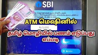 ATM-ல் தமிழ் மொழியில் பணம் எடுப்பது எப்படி | ATM money withdrawal | Natsathra tech