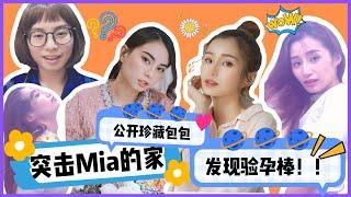 【特辑】突击Mia的家！竟然发现验孕棒！+ 公开珍藏包包+ Mia 日常化妆品 | 【Akiyo & Mia Channel】