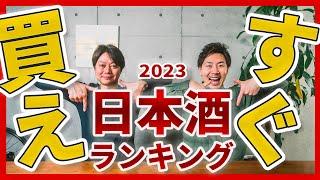 【決定版】2023年日本酒ランキングTOP10