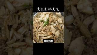 泰國曼谷美食：高級版街頭美食（蟹肉炒飯ข้าวผัดโคตรปู） #異國美食 #泰國美食 #thaifood #seafood #streetfood #foodreview #shorts