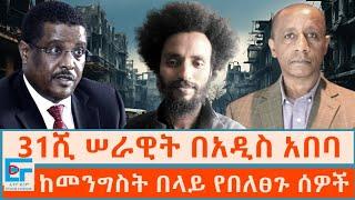 31ሺ ሠራዊት በአዲስ አበባ ፤  ከመንግስት በላይ የበለፀጉ ሰዎች |ETHIO FORUM