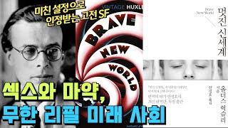 [화요문학] 쾌락과 욕망이 공짜로 충족되는 미래사회가 있다면? - 올더스 헉슬리의 "멋진 신세계"