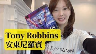 第一集 EP1 | Tony Robbins Date with Destiny 安東尼羅賓與命運有約課程分享