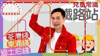 【24個荃灣+東涌+迪士尼綫鐵路站】MTR TsuenWan, TungChung & DisneylandResort Line I 兒童常識 for Children I 廣東話教室 I 字幕