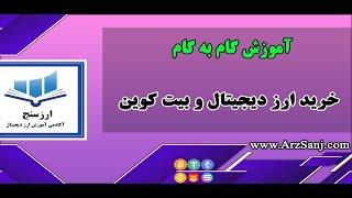 آموزش گام به گام خرید ارز دیجیتال و بیت کوین (چگونه در بیت کوین و ارز دیجیتال سرمایه گذاری کنیم؟)