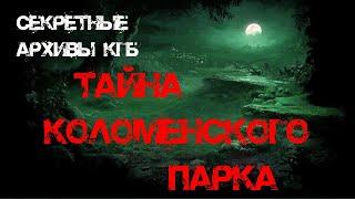 Секретные Архивы КГБ от создателей этого сериала. Тайна Коломенского парка. | #архивыкгб #туманов