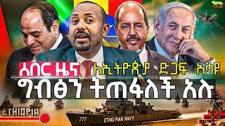 ግብፅን በቅርቡ ትጠፋለች አሉ | የእስራኤሉ ጄነራል ስለኢትዮጵያ ተናገሩ | ፑንትላንድ ሱማሊያ እየፈረሰች ነው አለች | የግብፅ ሴራ በደቡብ ሱዳን | Sep22