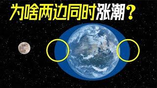 地球两边为什么同时涨潮？揭秘月球潮汐【萌萌战队】