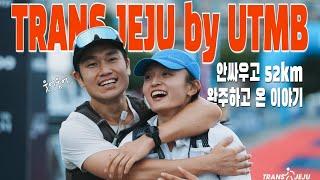 덕쏭, 트랜스제주 by UTMB 한라산 윗세오름까지 52km 완주해서 다행이야 (트랜스제주 50k)