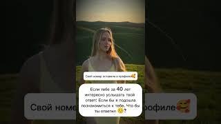 Давай знакомиться  Ищу мужчину#знакомства#новыйпарень#ищумужа#ищупару#любовь#отношения#знакомство