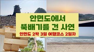 안면도 2박 3일 여행 코스 추천  2일차 | 꽃지해수욕장 | 안면도수산시장 | 게국지 정식 | 안면도 펜션 | 안면도 수산시장 | 안면도 대하 | 대하소금구이