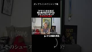 【マラソンあるある】初心者が言われた衝撃のひとことcm #ランニングあるある #ランニング #マラソン #フルマラソン