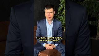 Что делать, если на вас взяли микрозайм? #микрозайм