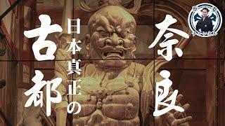 奈良不只有護國神鹿 更是大唐文化的真正繼承者！｜日本文化｜日本旅遊｜古都｜神社｜佛寺｜中國｜京都｜民俗｜蔡亦竹