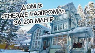 Дом в элитном поселке Газпрома на берегу Финского залива! 200 млн роскоши!