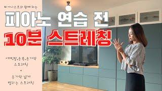 뻣뻣하게 굳어있는 손을 매일 함께 풀어보아요! 효과적인 피아노 연습을 위한 10분 스트레칭 (+손 넓히는 스트레칭)