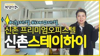 [복덩이TV]프리미엄급 신촌오피스텔, 신촌스테이하이 자세한 TMi