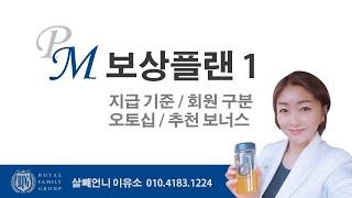 PM보상플랜 / 수당지급기준, 오토십, 추천보너스 살빼언니 이유소