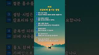 커피 건강하게 즐기는 방법 #공감글귀 #좋은글