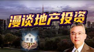 【漫谈地产投资】加拿大｜多伦多房产｜多伦多房地产 ｜【MichaelWang说地产150】