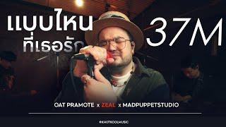 แบบไหนที่เธอรัก - โอ๊ต ปราโมทย์ X ZEAL X MADPUPPETSTUDIO | COVER