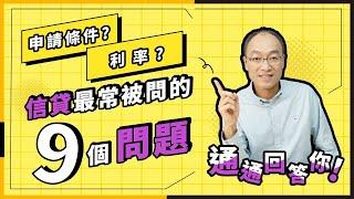 信用貸款需要什麼條件？信貸利率怎麼算？9個最常被問的問題通通回答你！【貴哥來開講37】