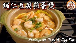 蝦仁豆腐煎蛋煲|洋蔥湯底|Shrimp w/ Tofu & Egg Pot