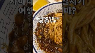 차이나타운 당일치기 여행 경비 얼마?