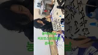 6월3일 농아인의 날을 맞아 캘리그라피퍼포먼스와함께 농아인들의 수어노래와 농아인들의 바램을 피날레로 장식하는 영상을 준비합니다