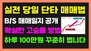 당일단타 실전 매매법! 그대로만 따라해도 하루 100만원 꾸준히 법니다. B/S 매매일지 차트 공개! 제대로 검증한 초보투자자도 따라하는 평생써먹는 단타매매법.