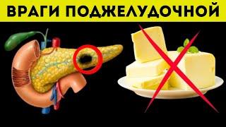 Эти 10 продуктов Разрушают Поджелудочную Железу! (важно знать)