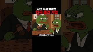 집안 싸움 치열한 한국 중견 기업