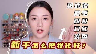 5个重点学会立刻变美+省钱 | 新手怎么把妆化好？不求多在于精！