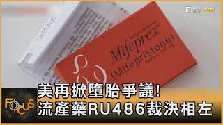 美再掀墮胎爭議! 流產藥RU486裁決相左｜秦綾謙｜FOCUS全球新聞 20230410@tvbsfocus