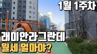 25년 1월1주차) 래미안라그란데  보증금/월세 가격 알려드림 문의:02-968-1114