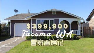 【管家看房记】西雅图周边Tacoma $40万的三房一卫值得买吗？| 管家陷入纠结中 | 究竟要不要下offer？