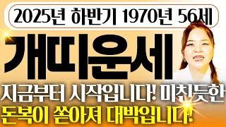 2025년 을사년 하반기 1970년 56세 개띠운세올해 두번 다시 없을 기회가 찾아왔습니다! 모든걸 보상 받고 금전,재물,자식복 터지는 70년생 56세 개띠 운세!