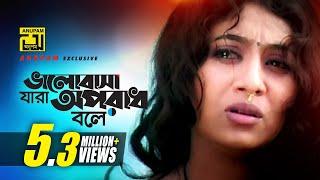 Bhalobasha Jara Oporadh | ভালোবাসা যারা অপরাধ | Shabnur & Ferdous | Kheya Ghater Majhi