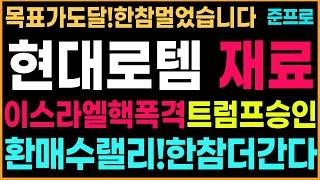 [현대로템 주가 전망]이스라엘핵폭격!방산주한참더간다!환매수랠리까지!목표가도달!멀었습니다!매수대응!