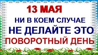 13 мая ДЕНЬ ЯКОВА.НАРОДНЫЕ ПРИМЕТЫ .Человеку не будет от них спасения