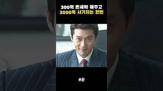 돈 세탁 해준다고 사기치는 현빈 #꾼