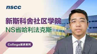 新斯科舍社区学院 - 加拿大移民热门院校深度解读系列【第14集】