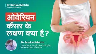 ओवेरियन कैंसर के लक्षण क्या है? | अंडाशय का कैंसर | Ovarian Cancer Symptoms(Hindi) | Dr Sanket Mehta