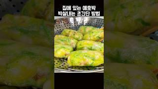 웬만한 찐만두보다 맛있는 애호박 다이어트 레시피 #노밀가루