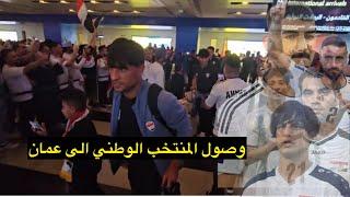 وصول بعثة المنتخب الوطني الى مطار مسقط وسط استقبال الجماهير العراقية .‎