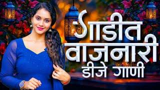 डिजे गाण्यांचा दणका l Dj Remix Song Marathi Hindi Mix Nonstop l Nonstop Dj Song l Marathi Dj Songs