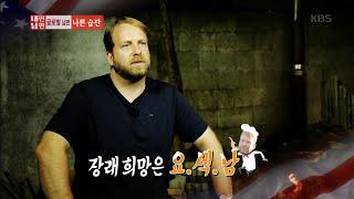 [kbs world] 글로벌 남편백서 내편,남편 - 요리하는 섹시한 남자? 미국 남편 리 스매더스.20151028