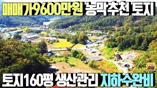 매매가9600만원 농막추천 1억이하 소액 토지/공동 지하수 완비,토지160평,생산관리지역,남서향,토목,평탄화 완료 /양평우리부동산 매물번호1418 [양평토지 매매]